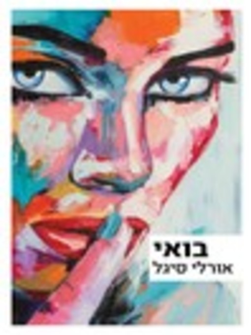 Cover of בואי (Rooted)